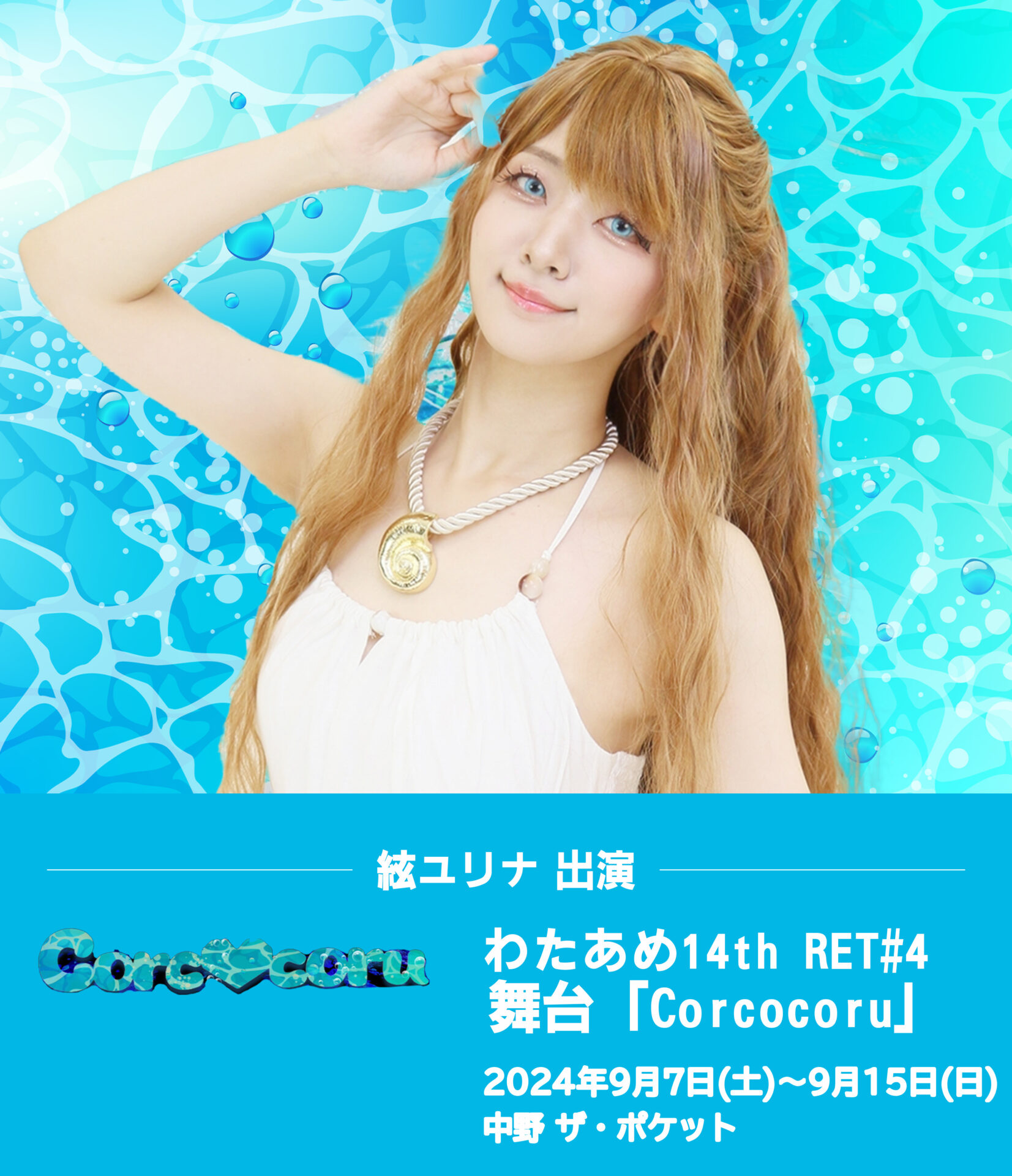 わたあめ14th RET#4 舞台「Corcocoru」