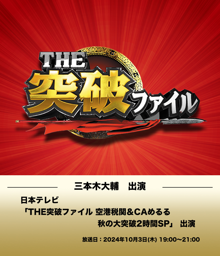 日本テレビ「THE突破ファイル 空港税関＆CAめるる 秋の大突破2時間SP」 出演