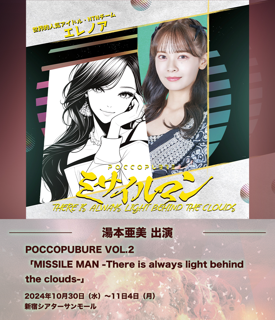 POCCOPUBURE VOL.2「MISSILE MAN -There is always light behind the clouds-」